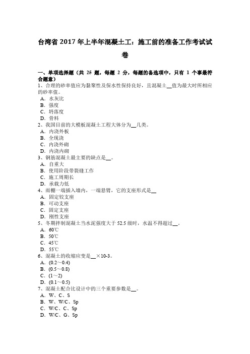 台湾省2017年上半年混凝土工：施工前的准备工作考试试卷