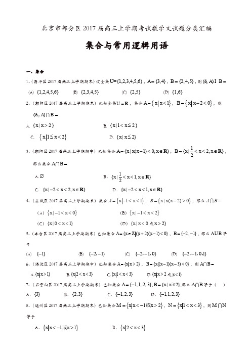 北京市部分区2017届高三上学期考试数学文试题分类汇编  集合与常用逻辑用语[精品]