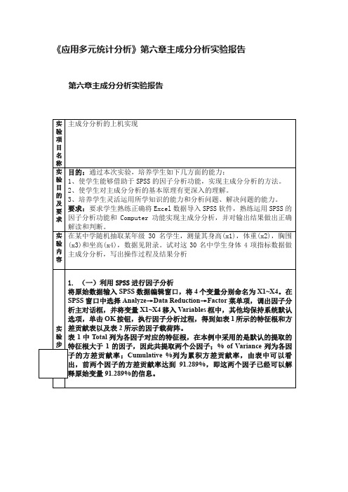 《应用多元统计分析》第六章主成分分析实验报告