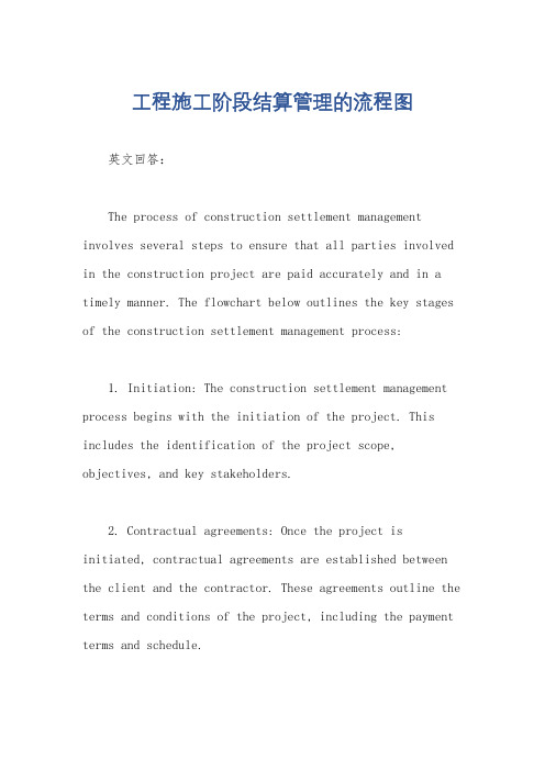 工程施工阶段结算管理的流程图