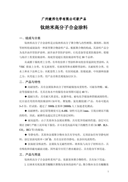 钛纳米高分子合金涂料.doc