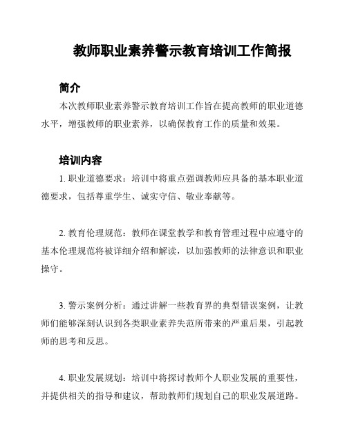 教师职业素养警示教育培训工作简报