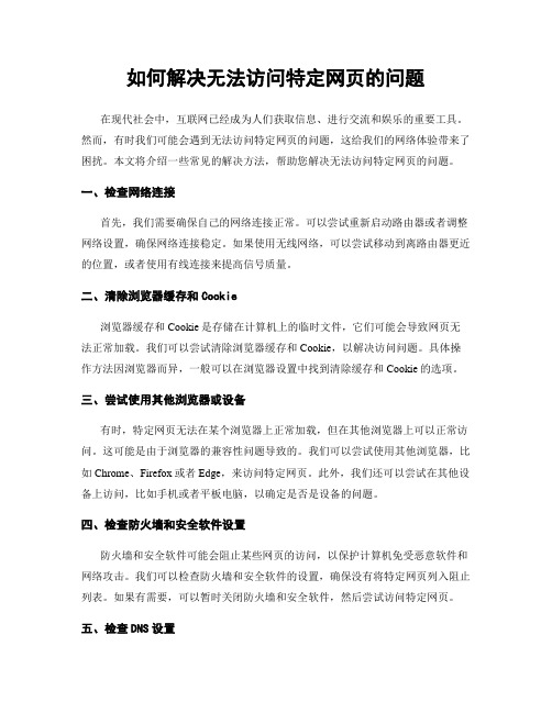 如何解决无法访问特定网页的问题