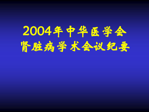 中华医学会肾脏病学术会议纪要精品PPT课件