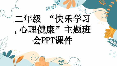 二年级 “快乐学习,心理健康”主题班会PPT课件