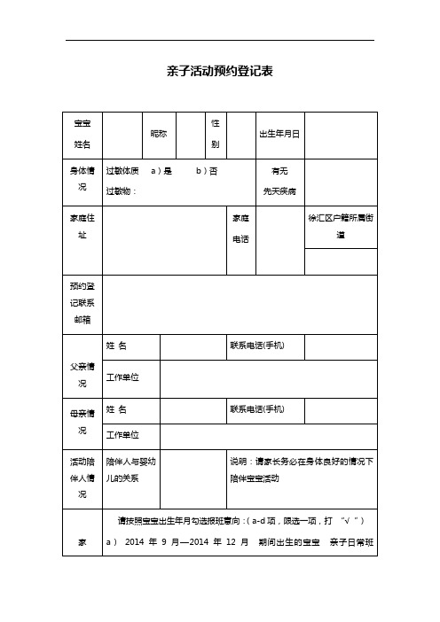 亲子活动预约登记表