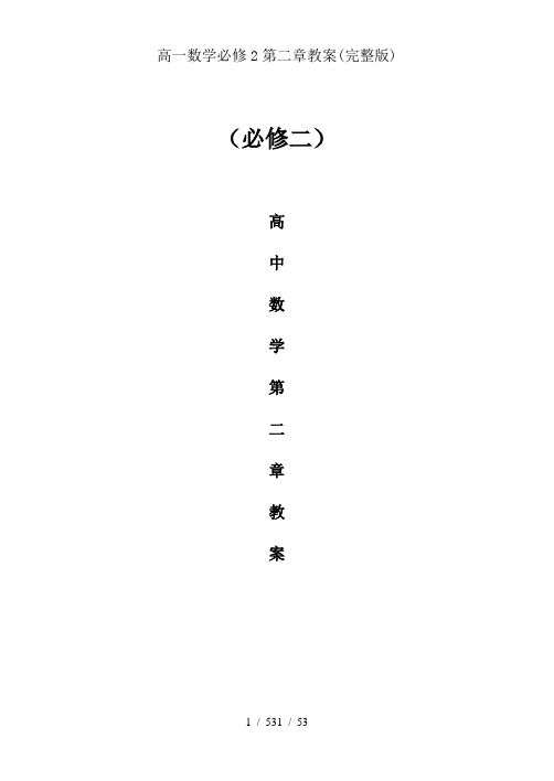 高一数学必修2第二章教案(完整版)