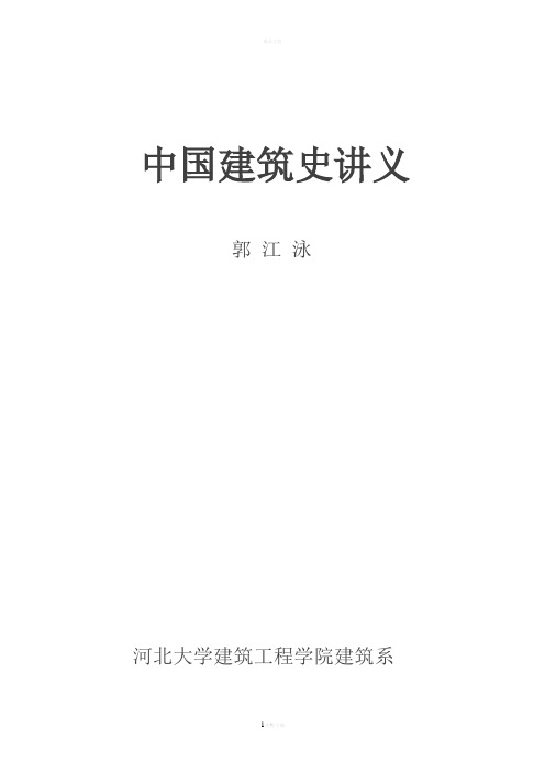 中国建筑史要点讲义分析