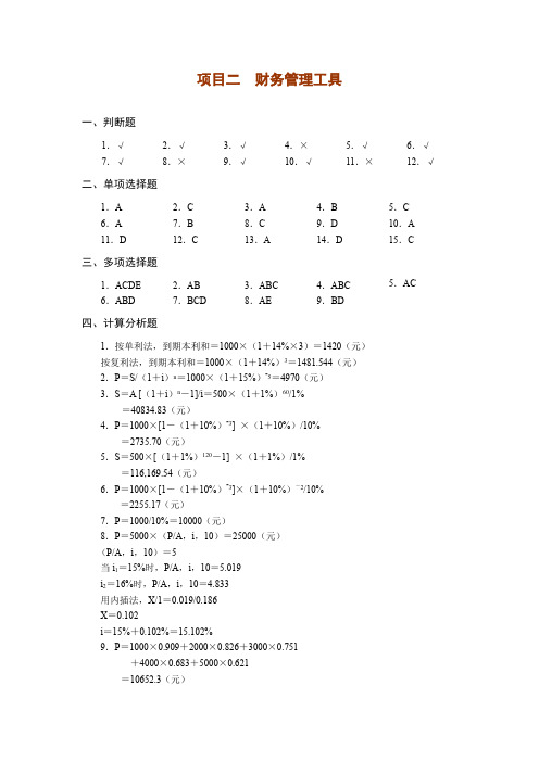 西财《财务管理实务》教学资源 习题答案 项目二