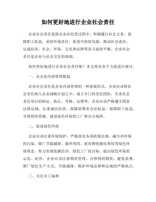 如何更好地进行企业社会责任