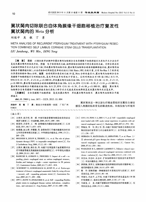 翼状胬肉切除联合自体角膜缘干细胞移植治疗复发性翼状胬肉的Meta分析