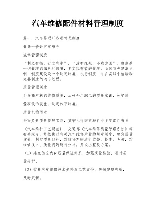 汽车维修配件材料管理制度