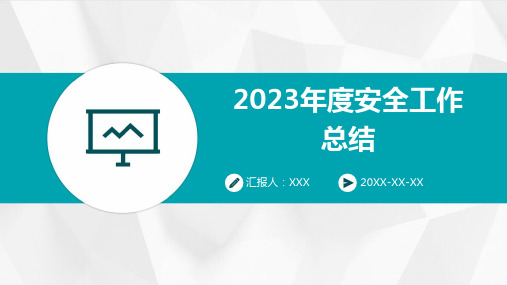 2023年度安全工作总结PPT