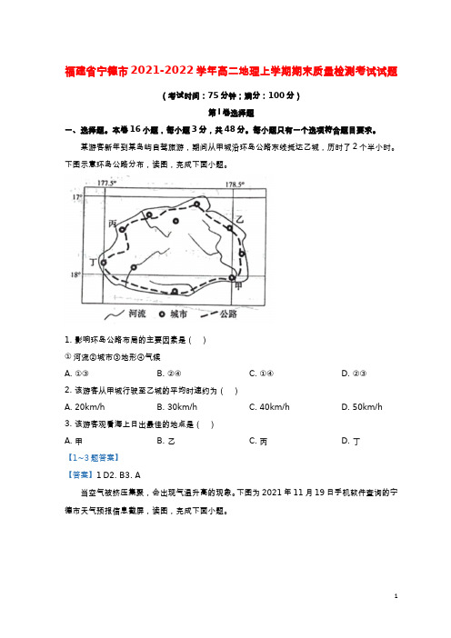 福建省宁德市2021_2022学年高二地理上学期期末质量检测考试试题