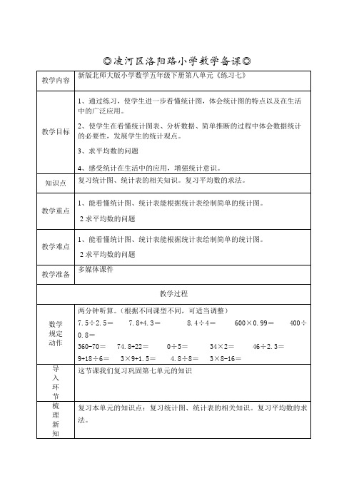 北师大新课标小学数学五年级下册《八 数据的表示和分析 练习七》优质课教学设计_1