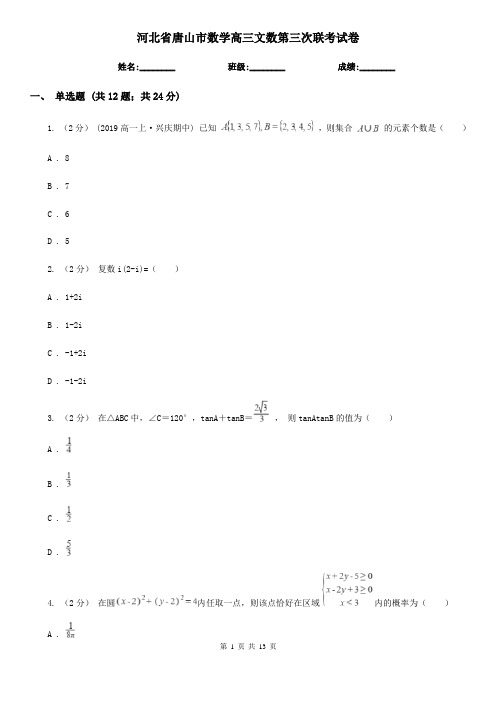 河北省唐山市数学高三文数第三次联考试卷