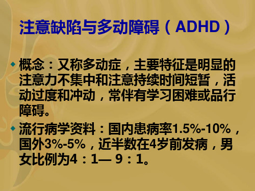 注意缺陷与多动障碍 PPT课件