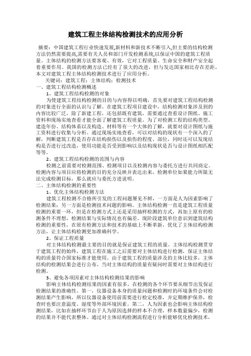 建筑工程主体结构检测技术的应用分析