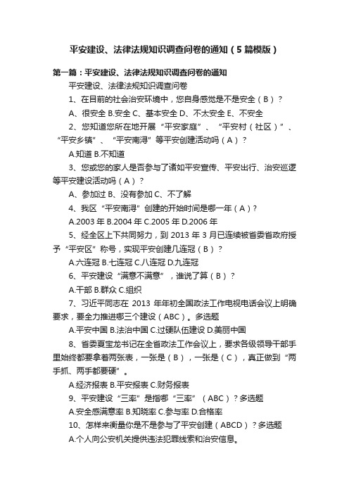 平安建设、法律法规知识调查问卷的通知（5篇模版）