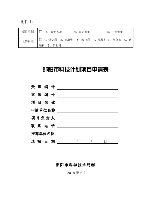 某市科技计划项目申请表(DOC 40页)(完美优质版)