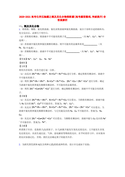 2020-2021高考化学压轴题之铜及其化合物推断题(高考题型整理,突破提升)含答案解析