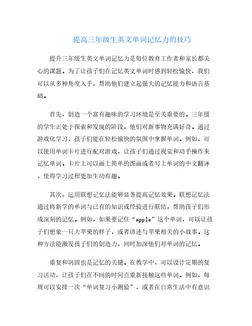 提高三年级生英文单词记忆力的技巧