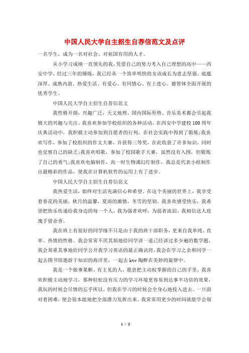 中国人民大学自主招生自荐信范文及点评