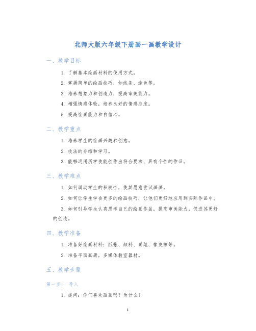 北师大版六年级下册画一画教学设计