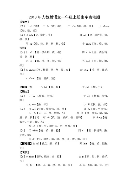 人教版语文一年级上册生字表笔顺及词组