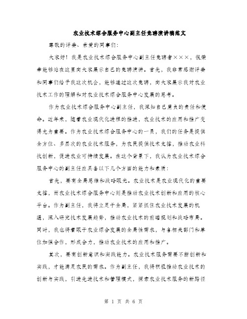 农业技术综合服务中心副主任竞聘演讲稿范文