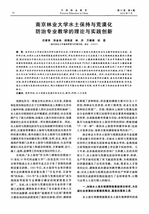 南京林业大学水土保持与荒漠化防治专业教学的理论与实践创新