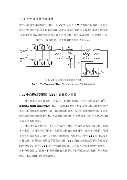 带不平衡负载的逆变器拓扑