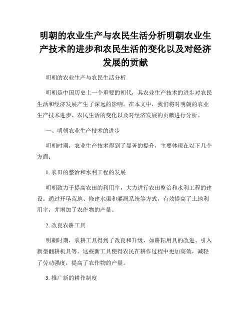 明朝的农业生产与农民生活分析明朝农业生产技术的进步和农民生活的变化以及对经济发展的贡献