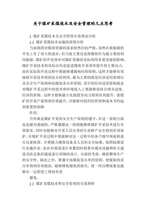 关于煤矿采煤技术及安全管理的几点思考