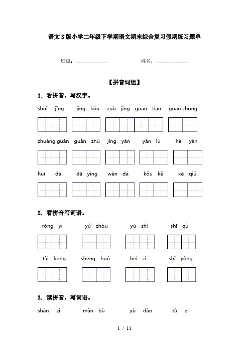 语文S版小学二年级下学期语文期末综合复习假期练习题单