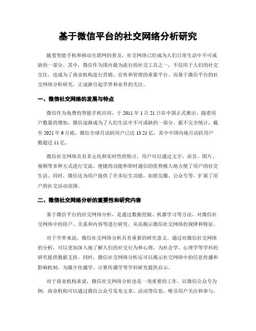 基于微信平台的社交网络分析研究