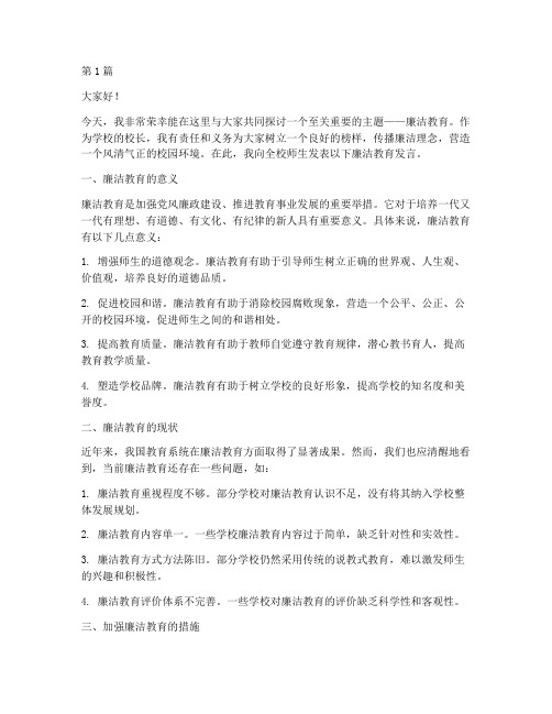 学校校长廉洁教育发言稿(3篇)