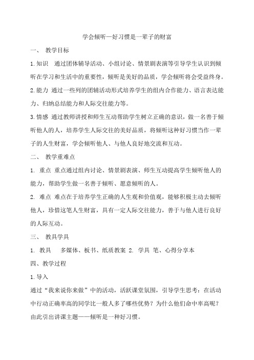 学会倾听—好习惯是一辈子的财富教案备课教学设计