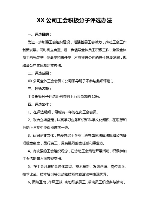 XXX公司工会积极分子评选办法