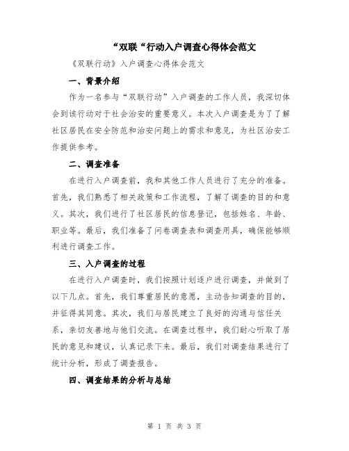 “双联“行动入户调查心得体会范文