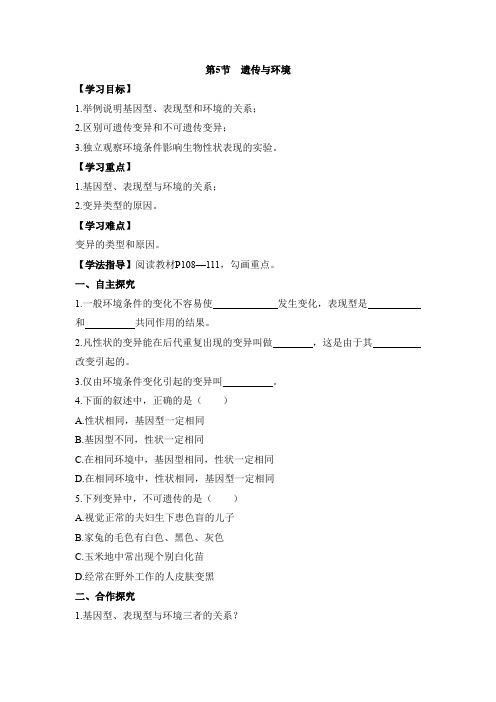 北师大版生物八年级上册 《遗传与环境》导学案2