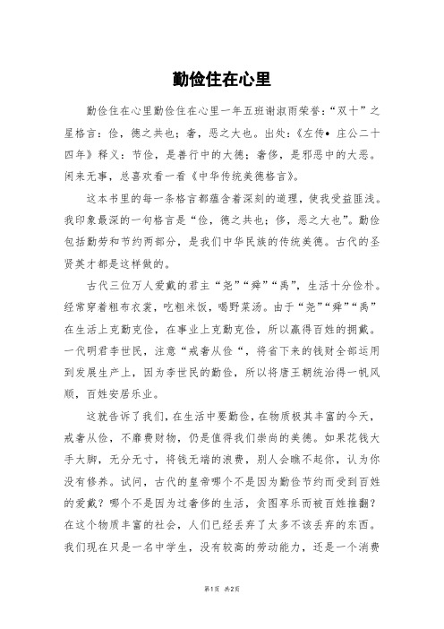 勤俭住在心里_高一作文