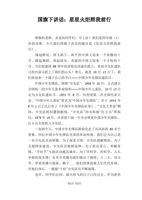 国旗下讲话:星星火炬照我前行