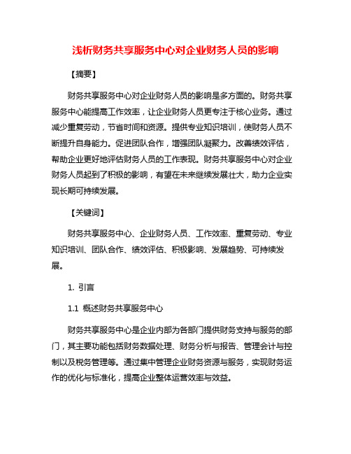 浅析财务共享服务中心对企业财务人员的影响