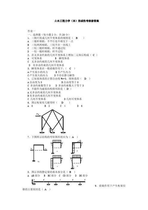 2020年国家开放大学电大考试《土木工程力学》(本)形成性考核册答案分析及答案