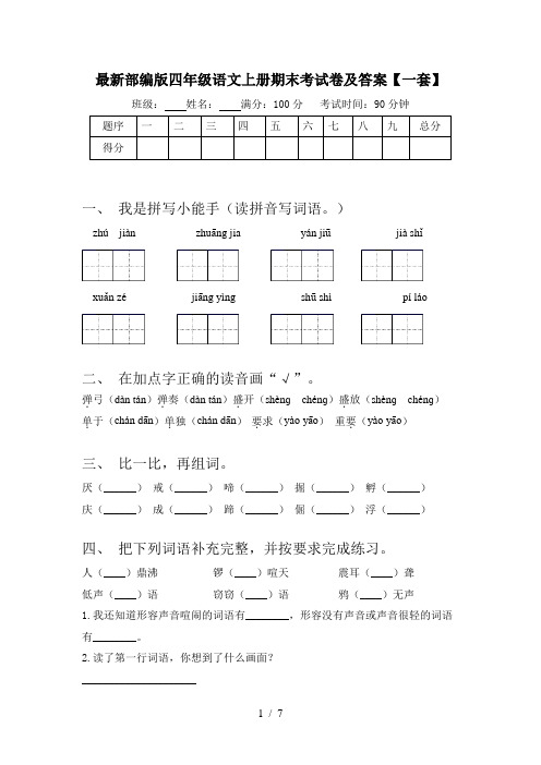 最新部编版四年级语文上册期末考试卷及答案【一套】