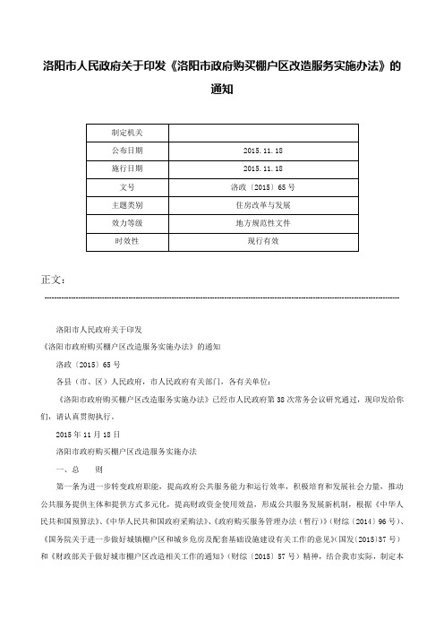 洛阳市人民政府关于印发《洛阳市政府购买棚户区改造服务实施办法》的通知-洛政〔2015〕65号