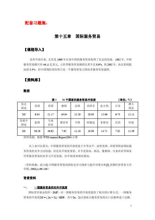 第十七章国际服务贸易