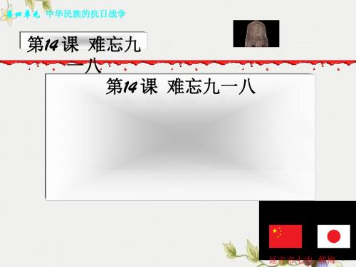 【初中历史】难忘九一八ppt优秀课件3 人教版