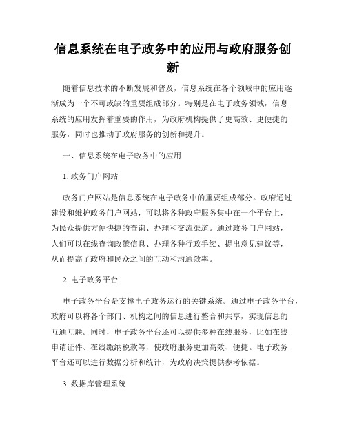 信息系统在电子政务中的应用与政府服务创新